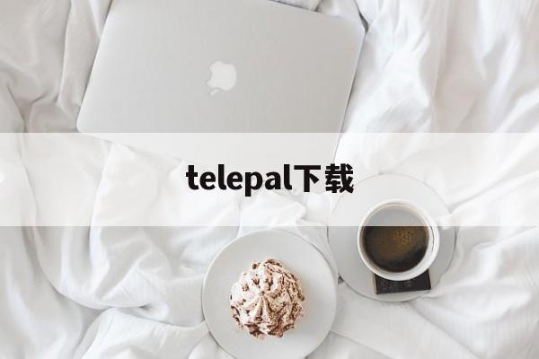 telepal下载-teleplus 下载