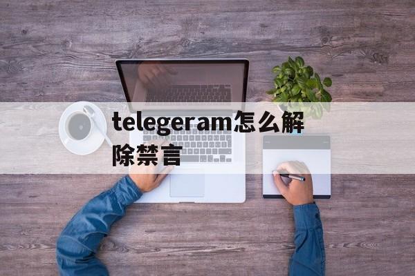 [telegeram怎么解除禁言]telegram spam info bot 禁言