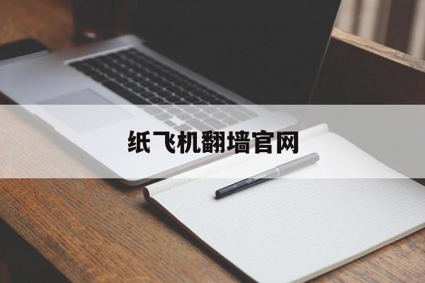 [纸飞机翻墙官网]纸飞机官网app