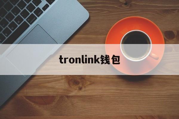 tronlink钱包-imtoken官网钱包下载