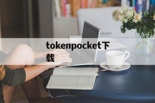 tokenpocket下载-tptokenpocket下载