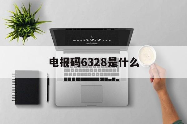 电报码6328是什么-17328数字是什么意思