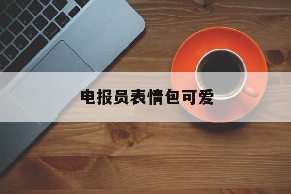 电报员表情包可爱-okok的表情包可爱