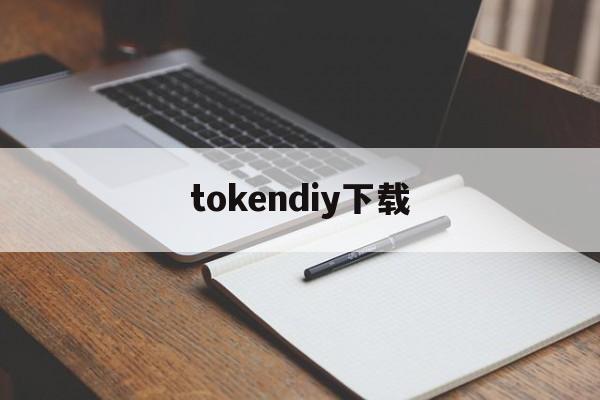 tokendiy下载-tokenim下载地址