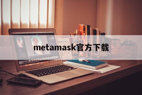 metamask官方下载-metamask官网app下载