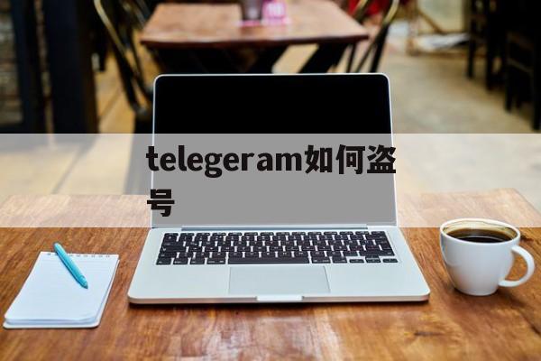 telegeram如何盗号-telegram怎么二维码加人