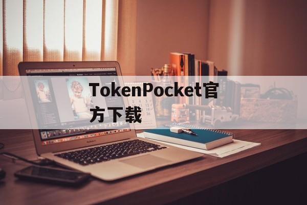 关于TokenPocket官方下载的信息