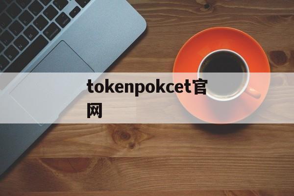 tokenpokcet官网-国际抖音tiktok官网入口