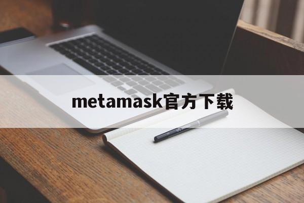 metamask官方下载-metamask扩展程序下载