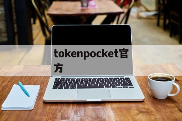 tokenpocket官方-tokenpocket钱包下载官网