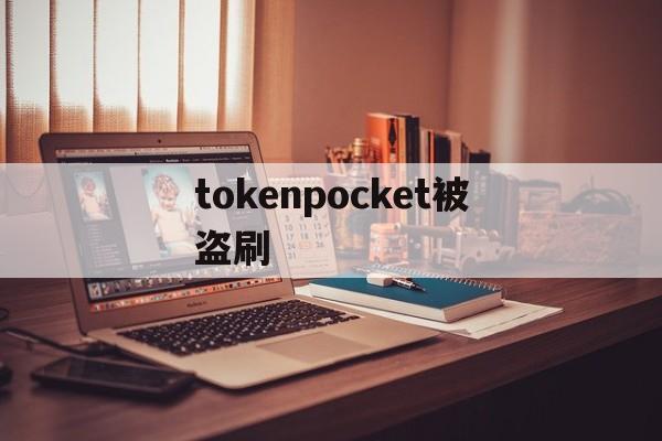 tokenpocket被盗刷-tokenpocket钱包下载官网