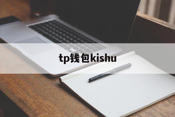 tp钱包kishu-tp钱包app下载安卓最新版本