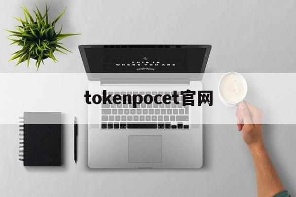 tokenpocet官网-tptokenpocket下载