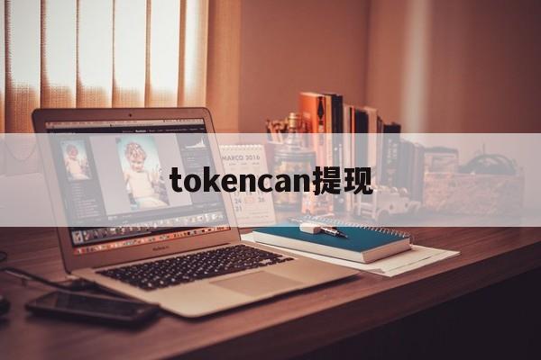 tokencan提现-imtoken里面的eth怎么提现