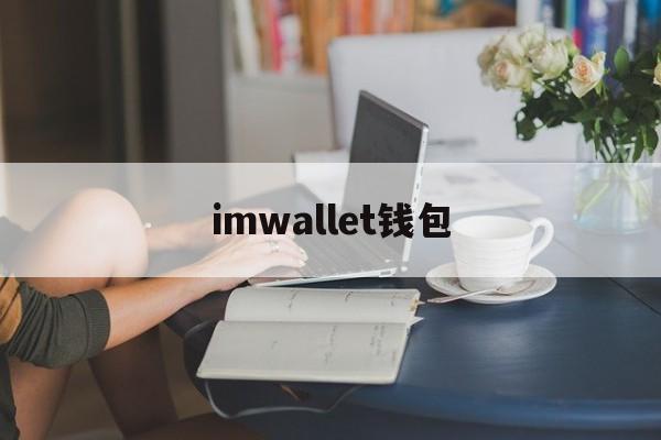 imwallet钱包-wallet数字钱包下载