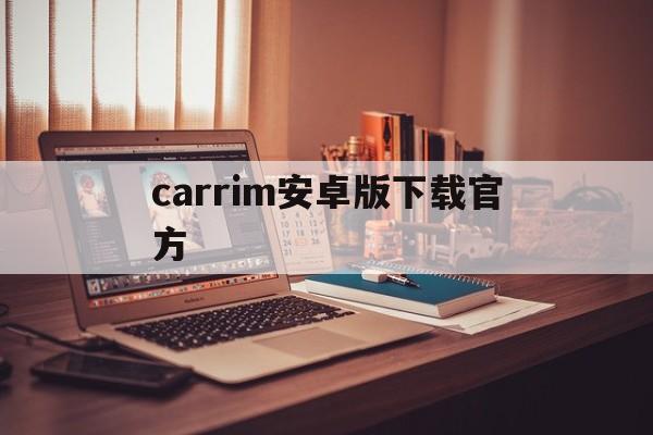 carrim安卓版下载官方-camarymirror投屏软件