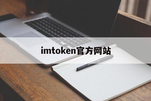 imtoken官方网站-国际抖音tiktok官网入口