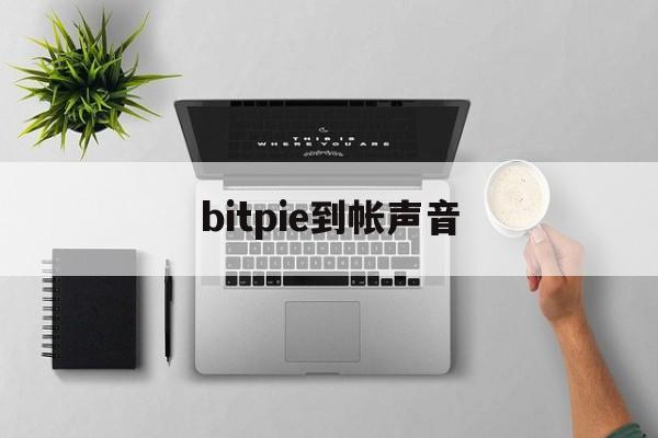 bitpie到帐声音-bitget官方网站下载