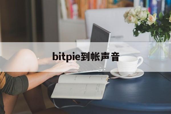 bitpie到帐声音-bitpie是什么软件