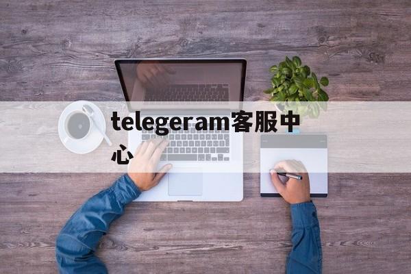 telegeram客服中心-telservice com cn