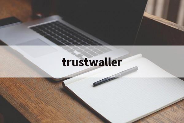 trustwaller-trust钱包官网安卓版