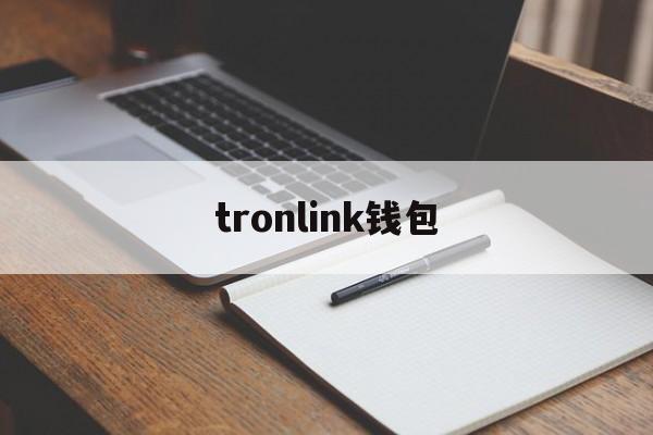 tronlink钱包-tronlink钱包app